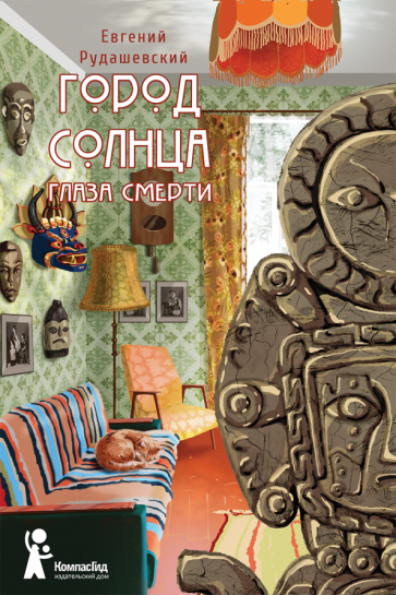 Евгений Рудашевский - Город Солнца. Книга 1. Глаза смерти обложка книги Евгений Рудашевский - Город Солнца. Книга 1. Глаза смерти обложка книги