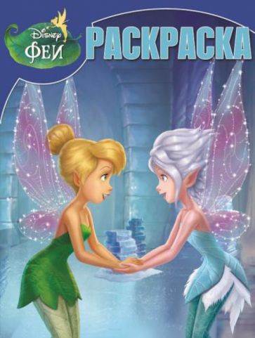 Волшебная раскраска. Феи. Тайна Зимнего Леса (№14101) обложка книги Волшебная раскраска. Феи. Тайна Зимнего Леса (№14101) обложка книги