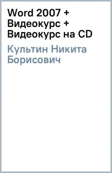 Никита Культин - Word 2007 + Видеокурс (+ Видеокурс на CD) обложка книги Никита Культин - Word 2007 + Видеокурс (+ Видеокурс на CD) обложка книги