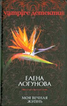 Елена Логунова - Моя вечная жизнь обложка книги Елена Логунова - Моя вечная жизнь обложка книги