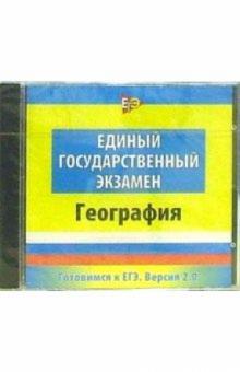 Готовимся к ЕГЭ География (CDpc) Готовимся к ЕГЭ География (CDpc)