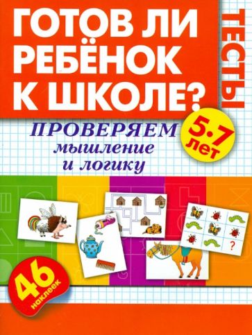 Олеся Жукова - Готов ли ребенок к школе? Тесты. Проверяем мышление и логику обложка книги Олеся Жукова - Готов ли ребенок к школе? Тесты. Проверяем мышление и логику обложка книги