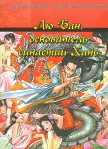 Лю Бан, основатель династии Хань обложка книги Лю Бан, основатель династии Хань обложка книги