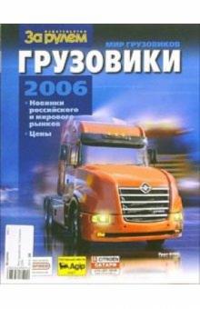 Мир грузовиков. Грузовики 2006 обложка книги Мир грузовиков. Грузовики 2006 обложка книги