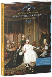 Капитанская дочка