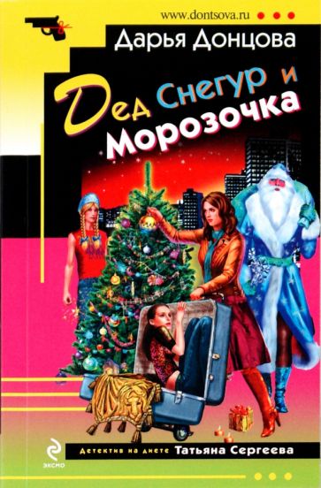 Дарья Донцова - Дед Снегур и Морозочка обложка книги Дарья Донцова - Дед Снегур и Морозочка обложка книги