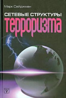 Сетевые структуры терроризма