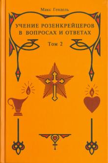 Макс Гендель - Учение розенкрейцеров в вопросах и ответах. Том 2 обложка книги Макс Гендель - Учение розенкрейцеров в вопросах и ответах. Том 2 обложка книги