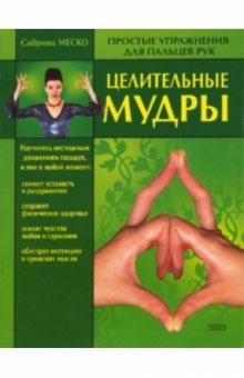 Сабрина Меско - Целительные мудры обложка книги Сабрина Меско - Целительные мудры обложка книги