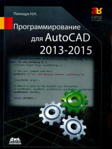 Николай Полещук - Программирование для AutoCAD 2013-2015 обложка книги Николай Полещук - Программирование для AutoCAD 2013-2015 обложка книги