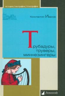 Константин Иванов - Трубадуры, труверы, миннезингеры обложка книги Константин Иванов - Трубадуры, труверы, миннезингеры обложка книги