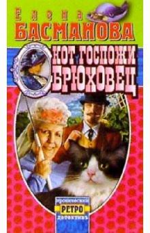 Кот госпожи Брюховец: Роман