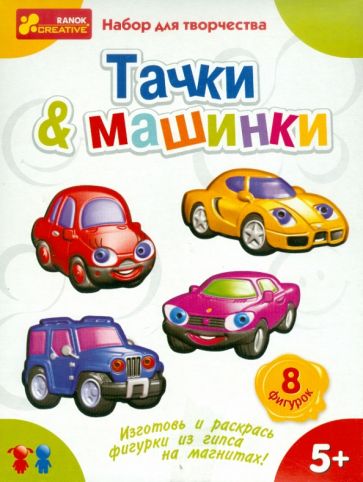 Гипс на магнитах "Машинки. Тачки" (4005) Гипс на магнитах "Машинки. Тачки" (4005)