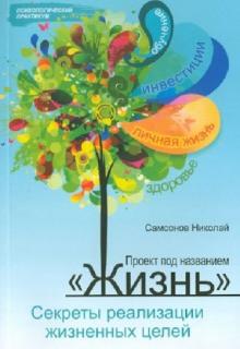 Проект под названием "Жизнь": секреты реализации жизненных целей