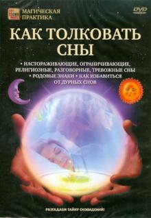 Игорь Пелинский - Как толковать сны (DVD) Игорь Пелинский - Как толковать сны (DVD)