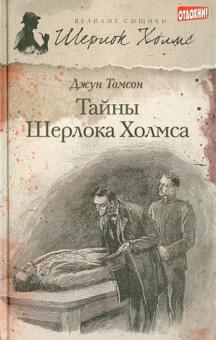 Джун Томсон - Тайны Шерлока Холмса обложка книги Джун Томсон - Тайны Шерлока Холмса обложка книги