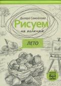 Диляра Самойлова - Рисуем на коленке. Лето Диляра Самойлова - Рисуем на коленке. Лето