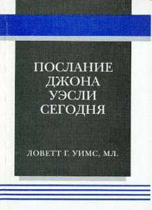 Ловетт Г. Уимс Мл. - Послание Джона Уэсли сегодня обложка книги Ловетт Г. Уимс Мл. - Послание Джона Уэсли сегодня обложка книги