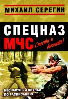 Михаил Серегин - Несчастный случай по расписанию обложка книги Михаил Серегин - Несчастный случай по расписанию обложка книги