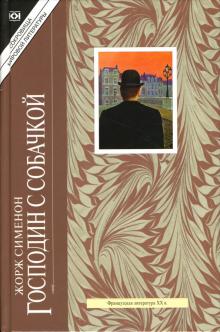 Жорж Сименон - Господин с собачкой обложка книги Жорж Сименон - Господин с собачкой обложка книги