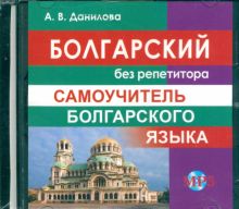 CD MP3 Болгарский без репетитора. Самоучитель болгарского языка