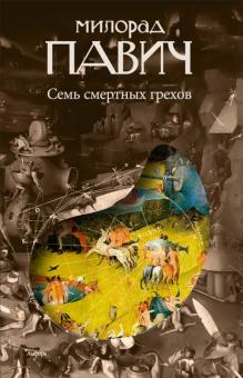 Милорад Павич - Семь смертных грехов обложка книги Милорад Павич - Семь смертных грехов обложка книги