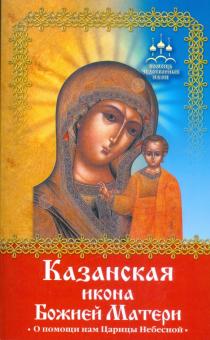 Нина Баскакова - Помощь чудотворных икон: Казанская икона Божией Матери. О помощи нам Царицы Небесной обложка книги Нина Баскакова - Помощь чудотворных икон: Казанская икона Божией Матери. О помощи нам Царицы Небесной обложка книги