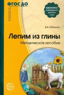 Вероника Лобанова - Лепим из глины. Методическое пособие. ФГОС ДО обложка книги Вероника Лобанова - Лепим из глины. Методическое пособие. ФГОС ДО обложка книги