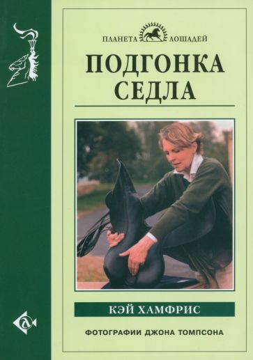 Кэй Хамфрис - Подгонка седла обложка книги Кэй Хамфрис - Подгонка седла обложка книги