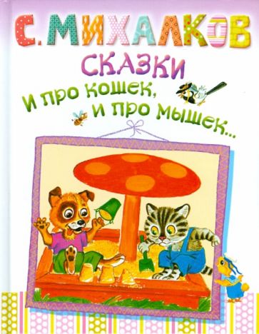 Сергей Михалков - Сказки. И про кошек, и про мышек обложка книги Сергей Михалков - Сказки. И про кошек, и про мышек обложка книги
