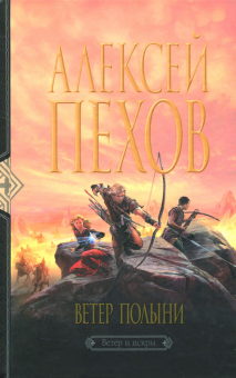Алексей Пехов - Ветер полыни обложка книги Алексей Пехов - Ветер полыни обложка книги