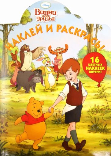 Наклей и раскрась "Винни и его друзья" (№ 11125) обложка книги Наклей и раскрась "Винни и его друзья" (№ 11125) обложка книги