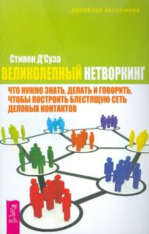 Великолепный нетворкинг. Что нужно знать, делать и говорить