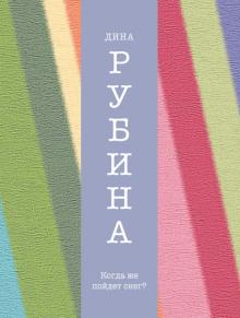 Дина Рубина - Когда же пойдет снег? обложка книги Дина Рубина - Когда же пойдет снег? обложка книги