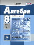 Мордкович, Николаев - Алгебра. 8 класс. Учебник. В 2-х частях. Часть 1. ФГОС обложка книги Мордкович, Николаев - Алгебра. 8 класс. Учебник. В 2-х частях. Часть 1. ФГОС обложка книги