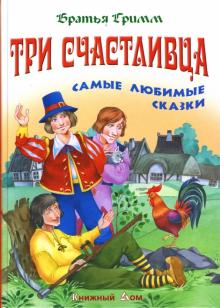 Гримм Якоб и Вильгельм - Три счастливца: Самые любимые сказки обложка книги Гримм Якоб и Вильгельм - Три счастливца: Самые любимые сказки обложка книги