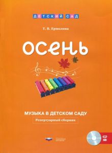 Музыка в детском саду. Осень. Репертуарный сборник (+CD)
