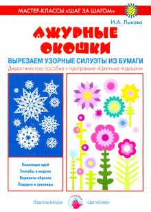 Ирина Лыкова - Ажурные окошки. Вырезаем узорные силуэты из бумаги обложка книги Ирина Лыкова - Ажурные окошки. Вырезаем узорные силуэты из бумаги обложка книги
