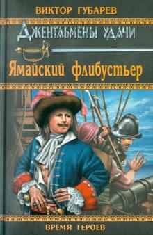 Виктор Губарев - Ямайский флибустьер обложка книги Виктор Губарев - Ямайский флибустьер обложка книги
