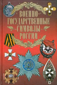 Вадим Сингаевский - Военно-государственные символы России обложка книги Вадим Сингаевский - Военно-государственные символы России обложка книги