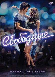 Свободные (DVD)