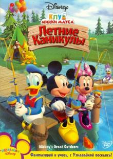 Роб Ладука - Клуб Микки Мауса: Летние каникулы (DVD) Роб Ладука - Клуб Микки Мауса: Летние каникулы (DVD)