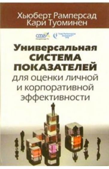 Рамперсад, Туоминен - Универсальная система показателей для оценки личной и корпоративной эффективности обложка книги Рамперсад, Туоминен - Универсальная система показателей для оценки личной и корпоративной эффективности обложка книги