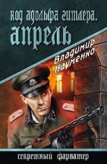 Владимир Науменко - Код Адольфа Гитлера. Апрель обложка книги Владимир Науменко - Код Адольфа Гитлера. Апрель обложка книги