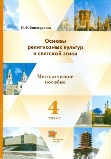 Основы религиозных культур и светской этики. 4 класс. Методическое пособие. ФГОС