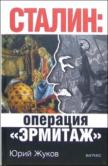 Юрий Жуков - Сталин: Операция Эрмитаж обложка книги Юрий Жуков - Сталин: Операция Эрмитаж обложка книги