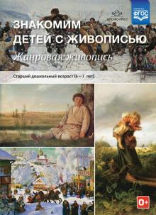 Надежда Курочкина - Знакомим детей с живописью. Жанровая живопись. Старший дошкольный возраст (6-7 лет). ФГОС обложка книги Надежда Курочкина - Знакомим детей с живописью. Жанровая живопись. Старший дошкольный возраст (6-7 лет). ФГОС обложка книги