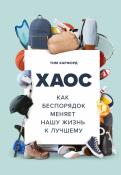 Тим Харфорд - Хаос. Как беспорядок меняет нашу жизнь к лучшему Тим Харфорд - Хаос. Как беспорядок меняет нашу жизнь к лучшему