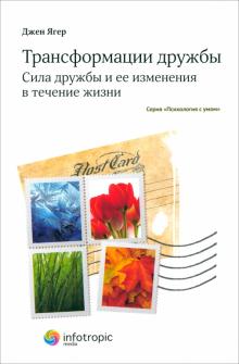 Джен Ягер - Трансформации дружбы. Сила дружбы и ее изменения в течение жизни обложка книги Джен Ягер - Трансформации дружбы. Сила дружбы и ее изменения в течение жизни обложка книги
