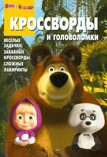 Сборник кроссвордов и головоломок Маша и Медведь (№ 1229) - Александр Кочаров